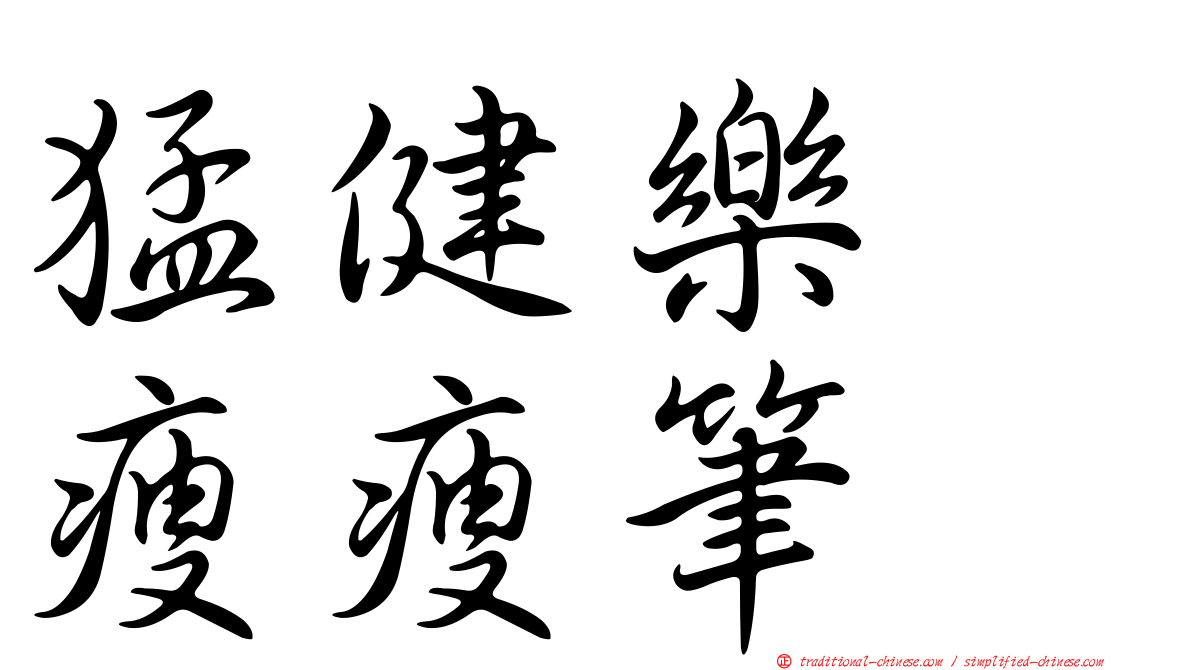 猛健樂　瘦瘦筆